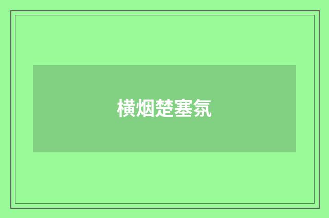 横烟楚塞氛