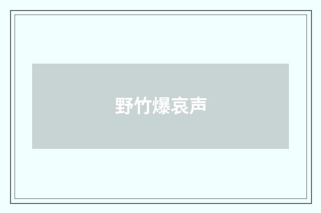 野竹爆哀声