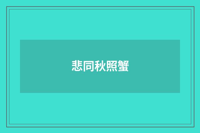 悲同秋照蟹