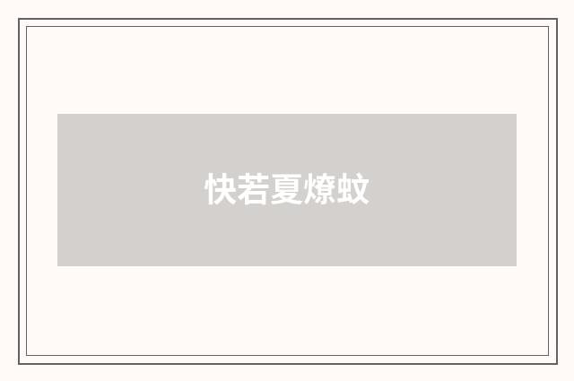 快若夏燎蚊