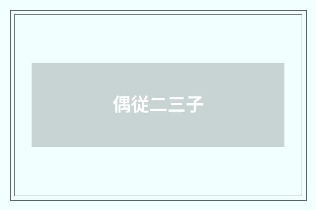 偶従二三子