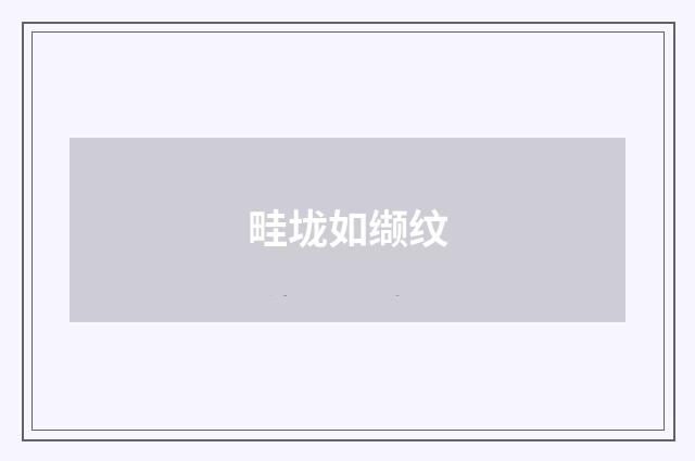 畦垅如缬纹