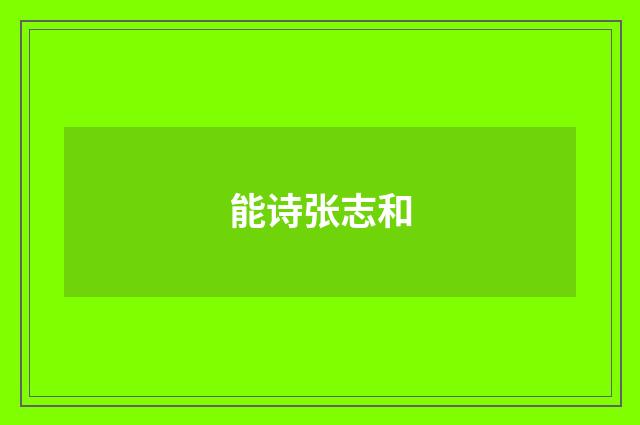能诗张志和