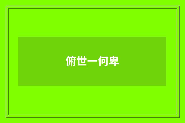 俯世一何卑