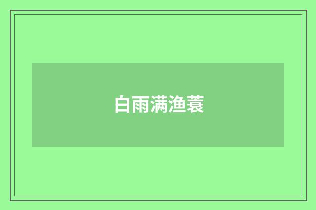 白雨满渔蓑