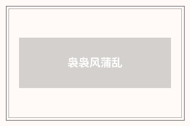 袅袅风蒲乱