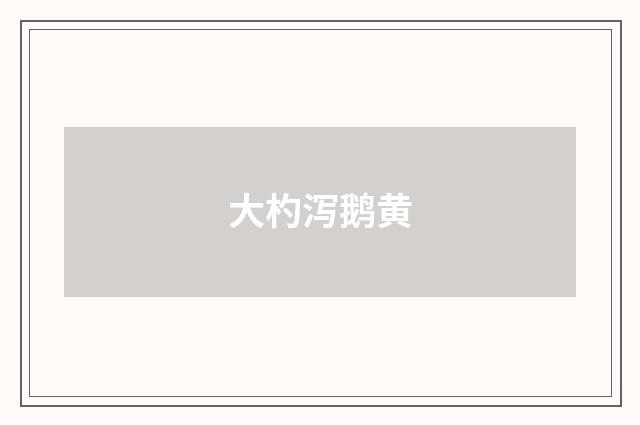 大杓泻鹅黄