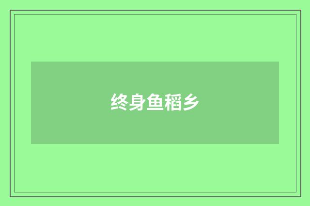 终身鱼稻乡