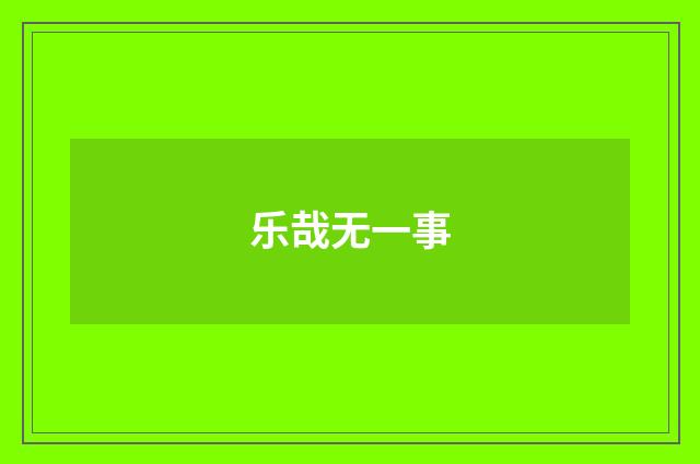 乐哉无一事