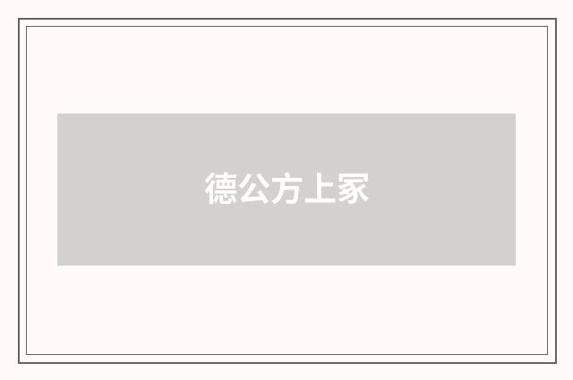 德公方上冢