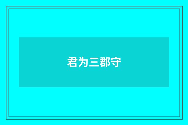 君为三郡守