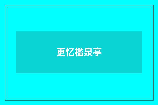 更忆槛泉亭