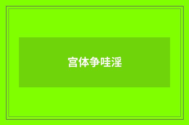 宫体争哇淫