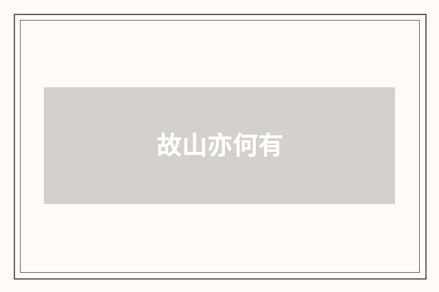 故山亦何有