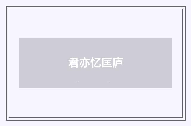 君亦忆匡庐