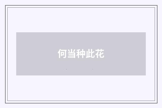 何当种此花