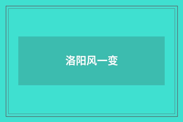 洛阳风一变
