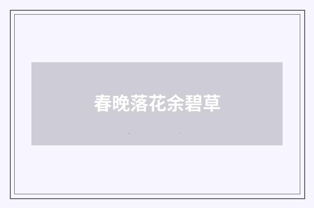 春晚落花余碧草