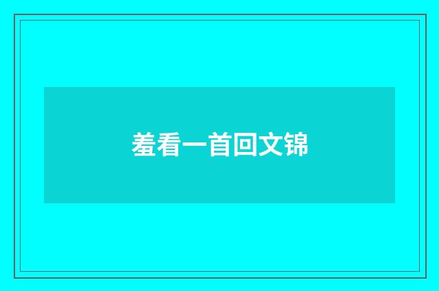 羞看一首回文锦