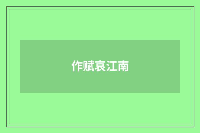 作赋哀江南