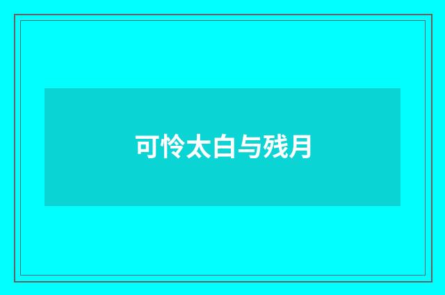 可怜太白与残月