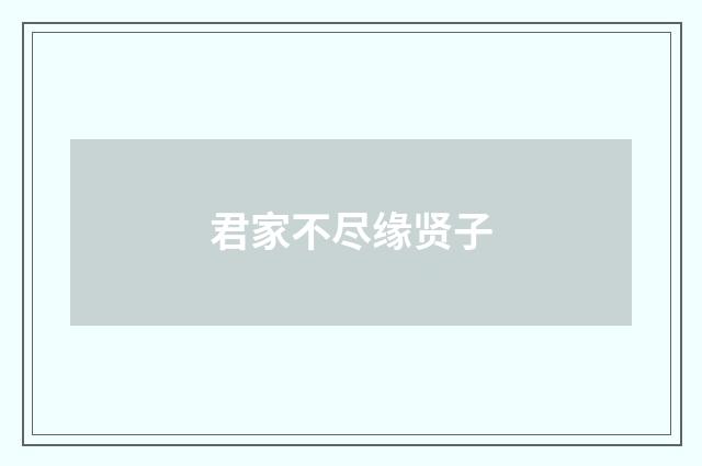 君家不尽缘贤子