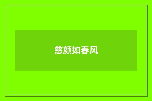 慈颜如春风