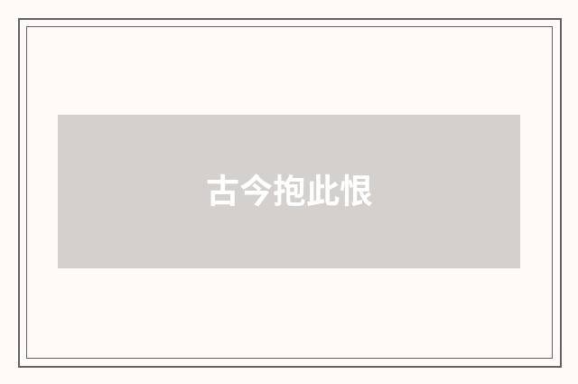 古今抱此恨