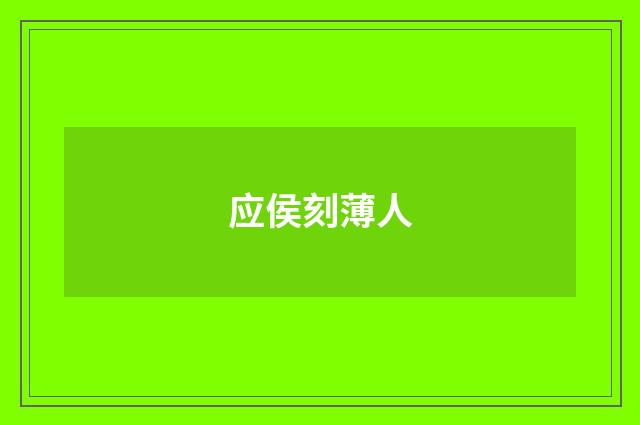 应侯刻薄人