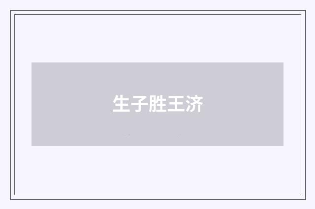 生子胜王济