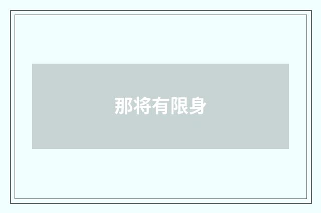 那将有限身