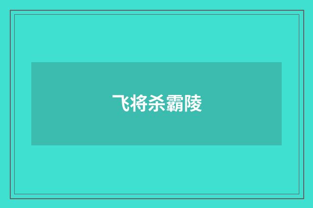 飞将杀霸陵
