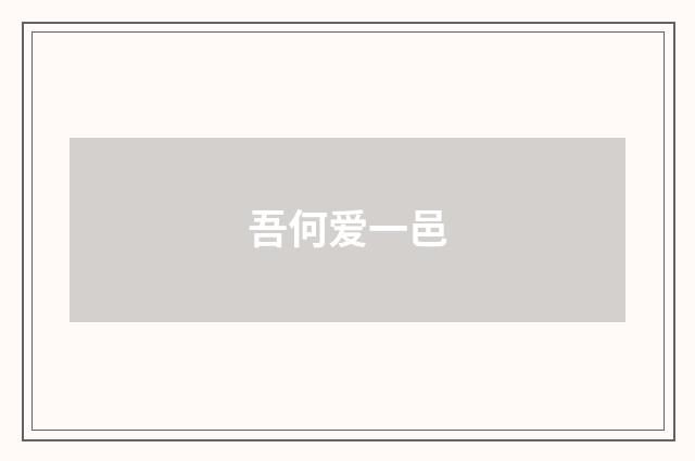吾何爱一邑
