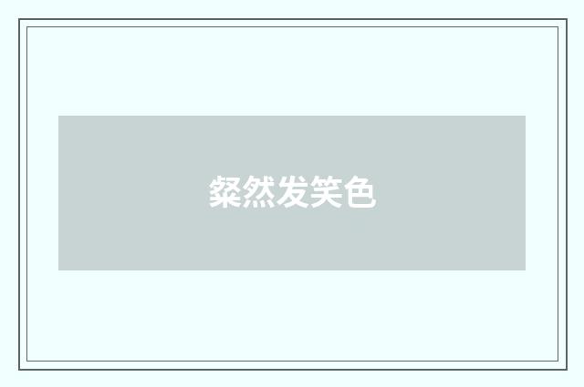 粲然发笑色