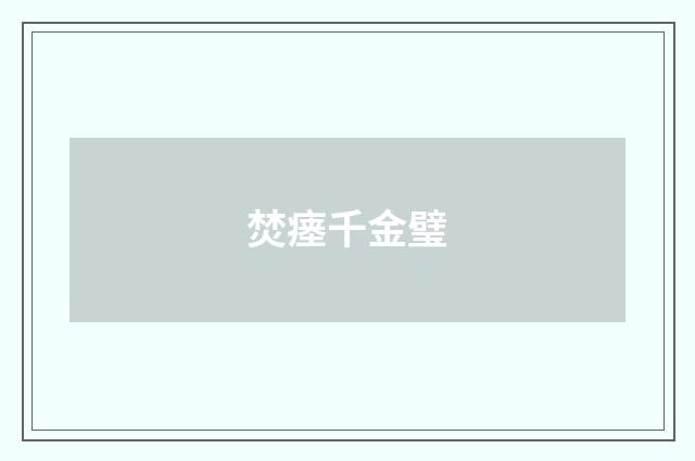 焚瘗千金璧