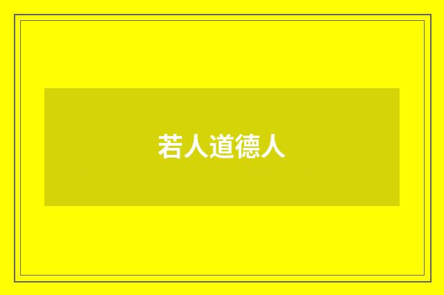 若人道德人