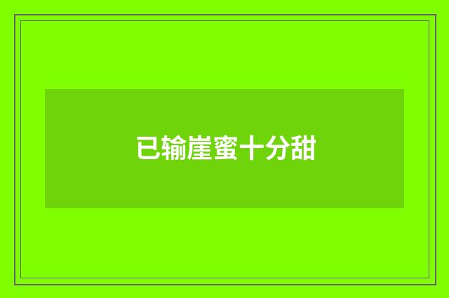 已输崖蜜十分甜