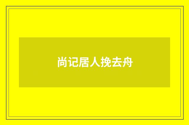 尚记居人挽去舟