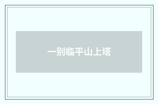 一别临平山上塔