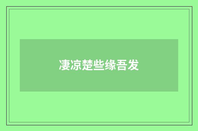 凄凉楚些缘吾发