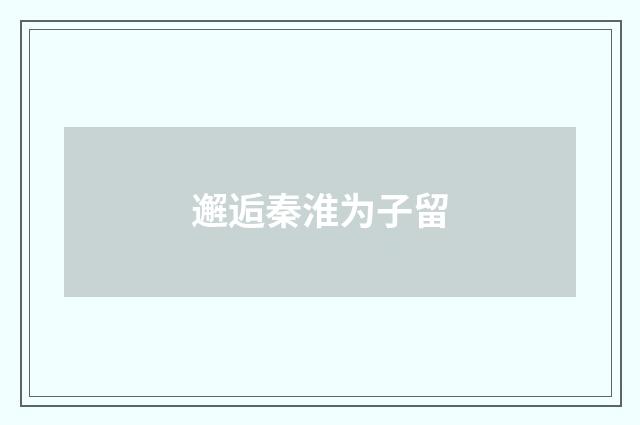 邂逅秦淮为子留