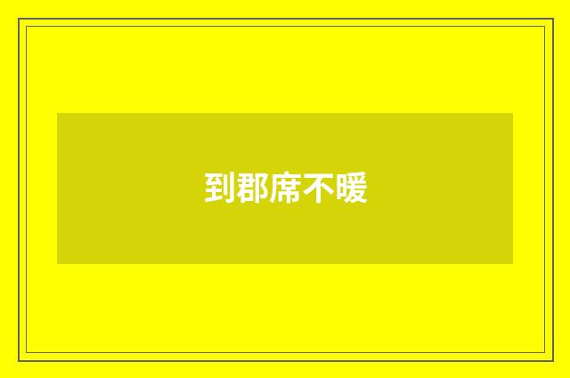 到郡席不暖
