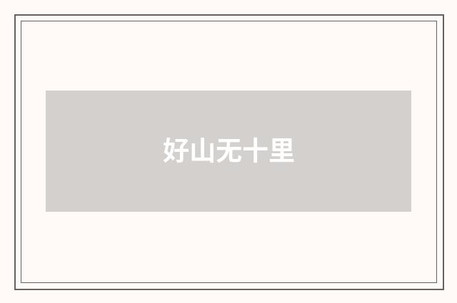 好山无十里