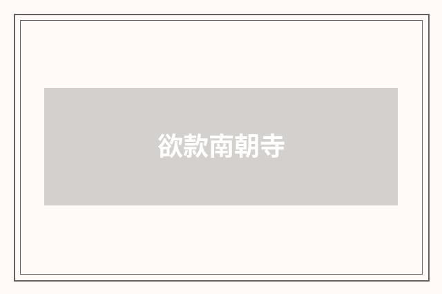 欲款南朝寺