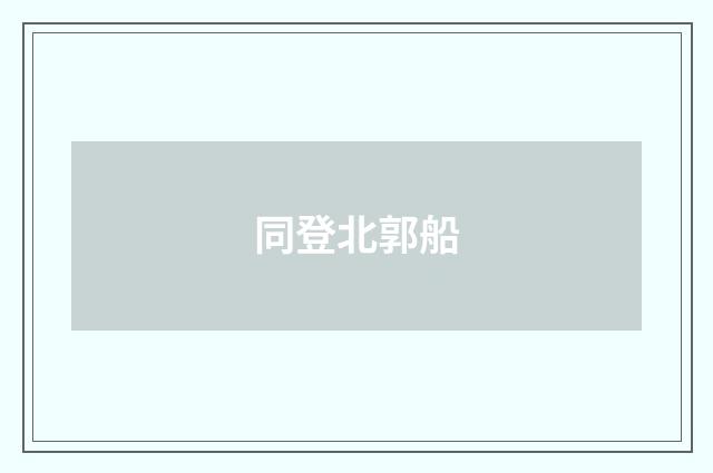 同登北郭船