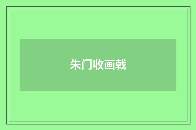 朱门收画戟