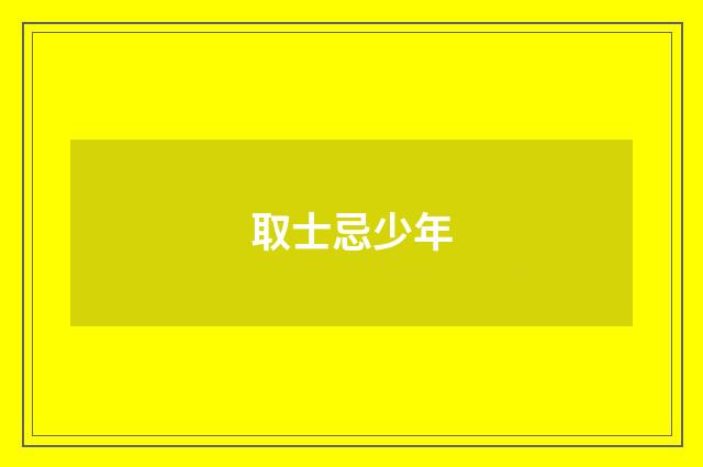 取士忌少年