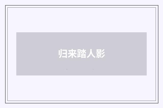 归来踏人影