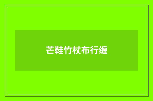 芒鞋竹杖布行缠