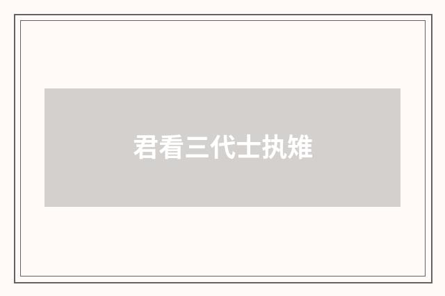君看三代士执雉